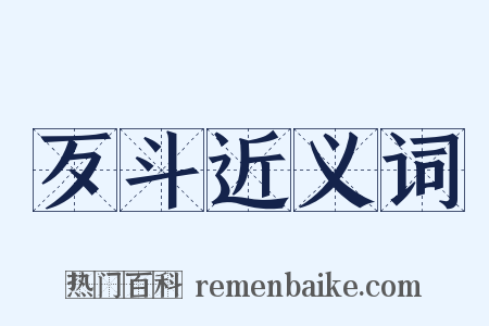 歹斗近义词是什么意思的图片